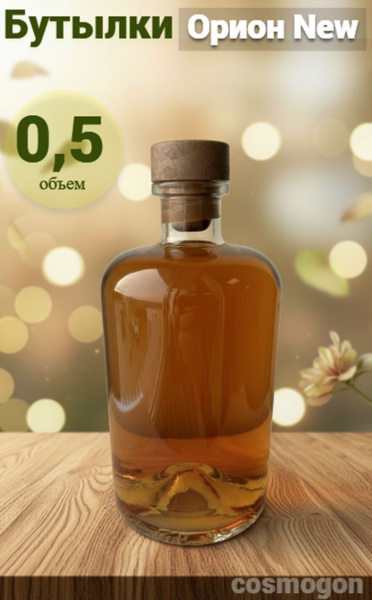 Бутылка ОРИОН НЬЮ 0.5 л.