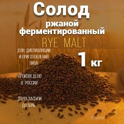 Солод ржаной ферментированный Rye malt 1 кг Курск