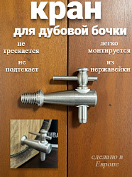 Кран нержавеющий с конусной резьбой для бочек