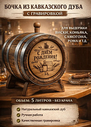 Дубовая бочка подарочная «С ДНЕМ РОЖДЕНИЯ» внешний обжиг 5 л (кавказский дуб)