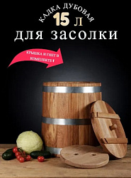 Кадка дубовая 15 л Оптима