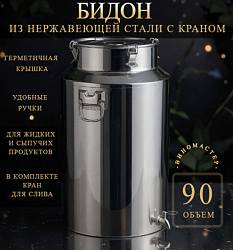Бидон из нержавейки 90 л с краном (Китай)