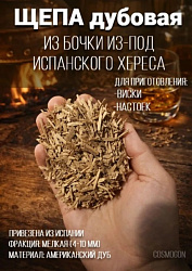 Щепа дубовая 100 гр. для выдержки из хересной бочки (мелкая фракция)