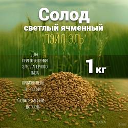 Солод светлый ячменный ПЕЙЛ ЭЛЬ 1 кг Курск