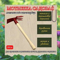 Мотыжка с деревянной ручкой (лопатка и 3 витых зубца)
