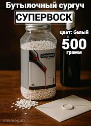 Сургуч для бутылок «Супервоск» (бутылочный воск), белый, 500 гр.