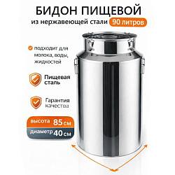 Бидон из нержавейки 90 л (Китай)