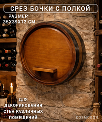 СРЕЗ БОЧКИ декоративный с полочкой 12х35х39см
