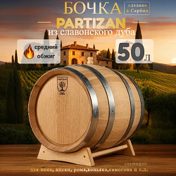 Дубовая бочка 50 л Partizan (Сербия), славонский дуб