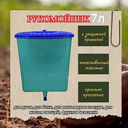 Рукомойник Гардения пластмассовый 7л