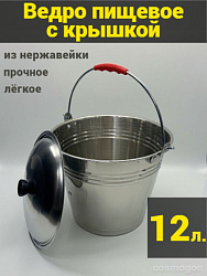 Ведро из нержавейки с крышкой 12л (Китай)