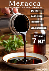Меласса тростниковая 7 кг